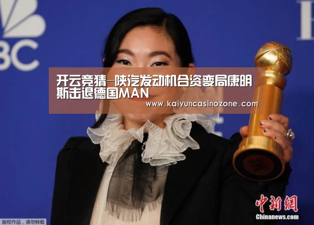 开云竞猜-陕汽发动机合资变局康明斯击退德国MAN(图2) 开云官网