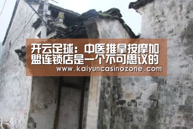 开云足球:中医推拿按摩加盟连锁店是一个不可思议的好项目(图2) 开云竞猜