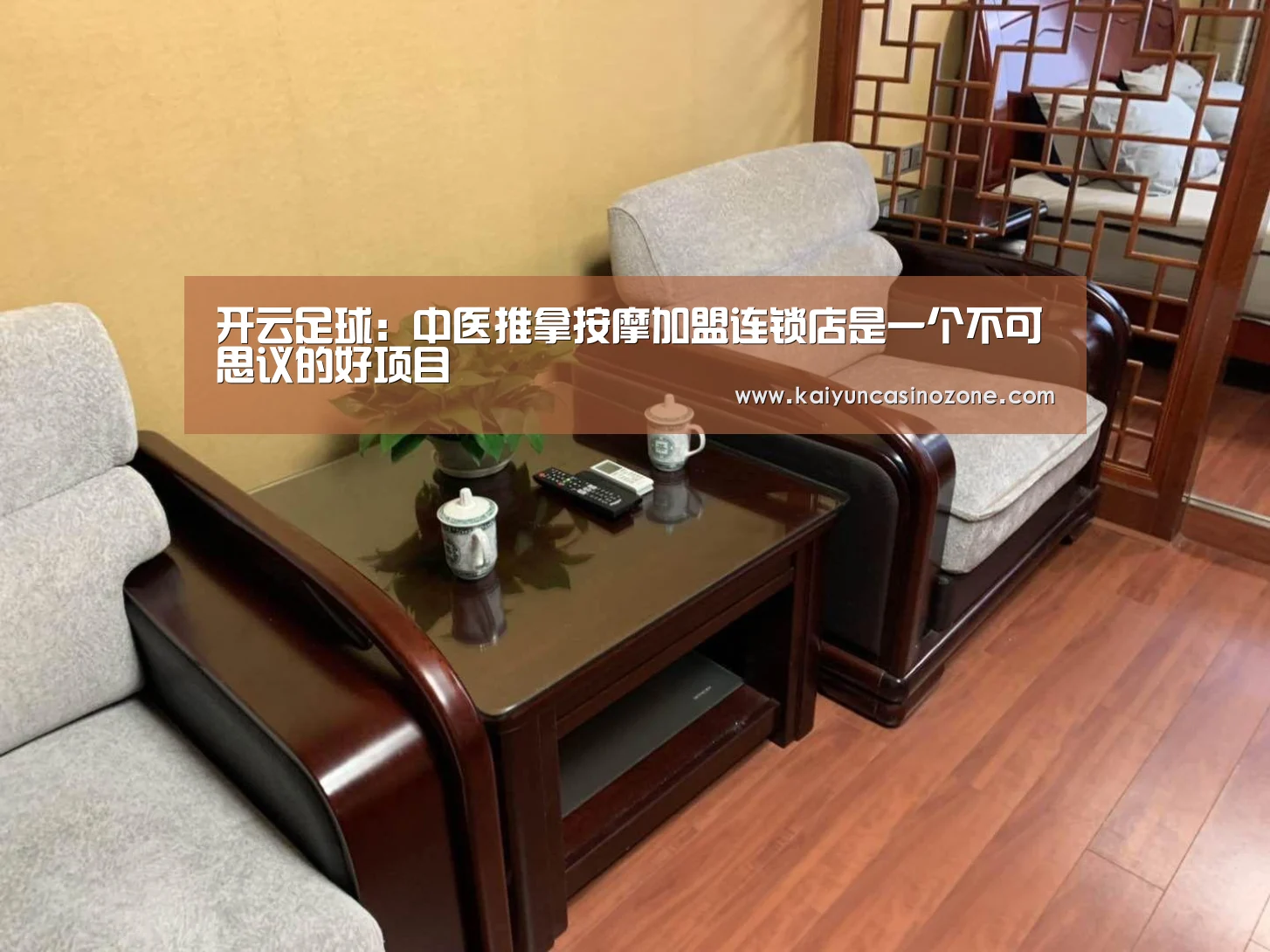 开云足球:中医推拿按摩加盟连锁店是一个不可思议的好项目(图3) 开云竞猜