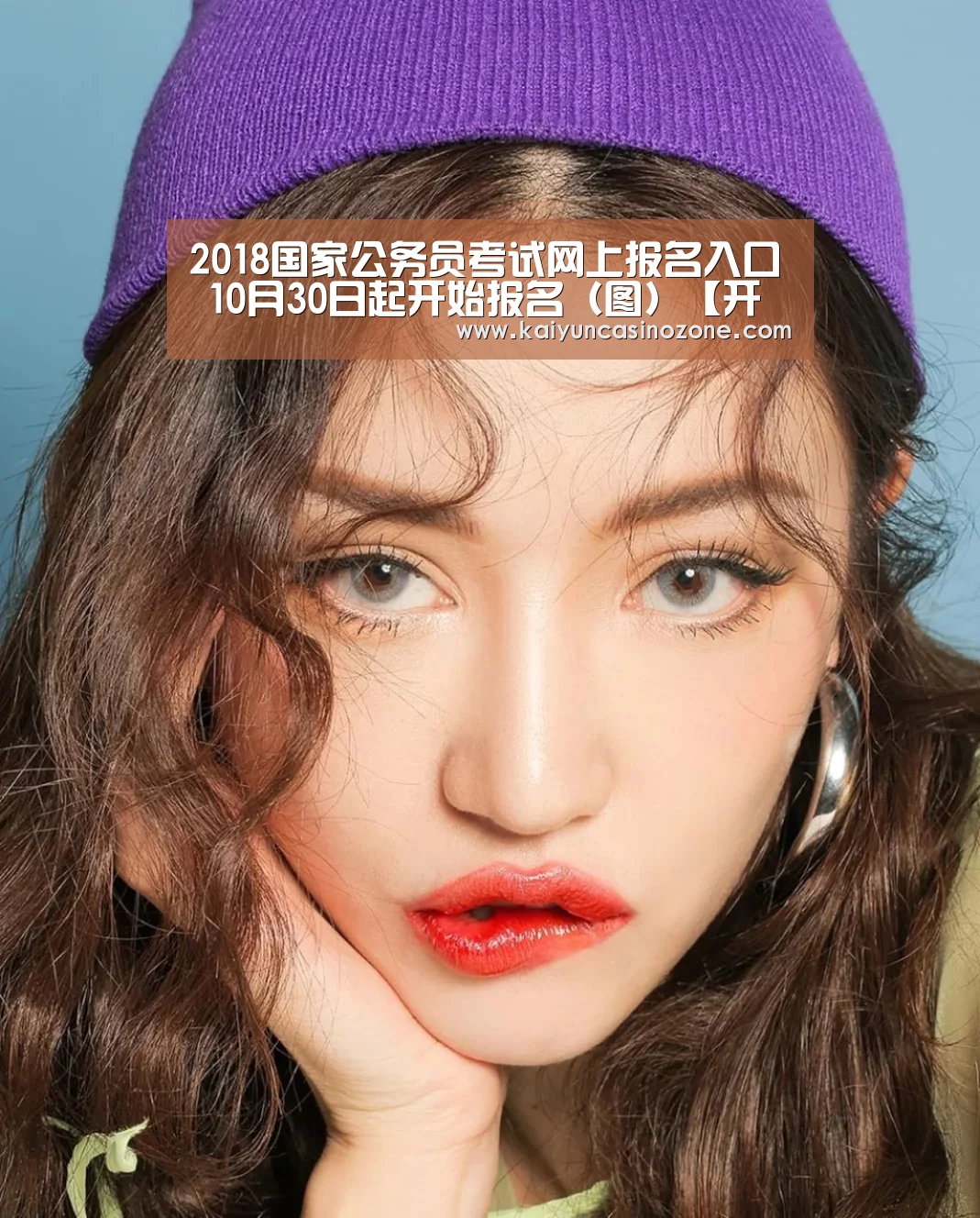 2018国家公务员考试网上报名入口 10月30日起开始报名（图）【开运APP】