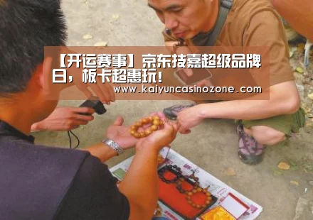 【开运赛事】京东技嘉超级品牌日,板卡超惠玩!(图1) 开运竞猜