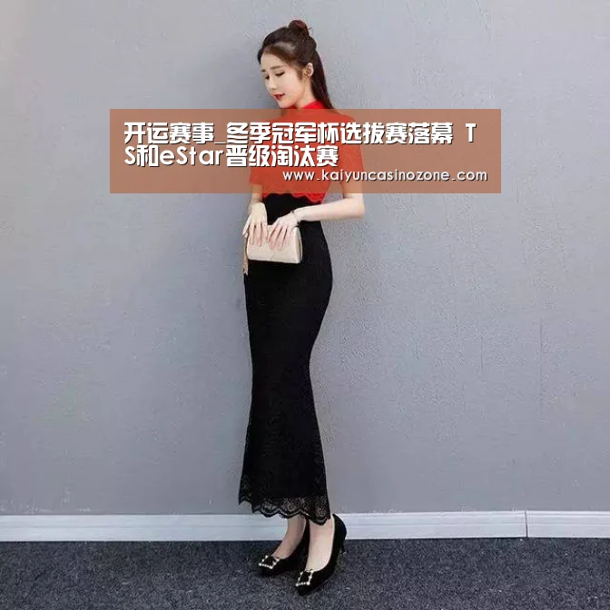 开运赛事_冬季冠军杯选拔赛落幕 TS和eStar晋级淘汰赛(图1) 开运APP