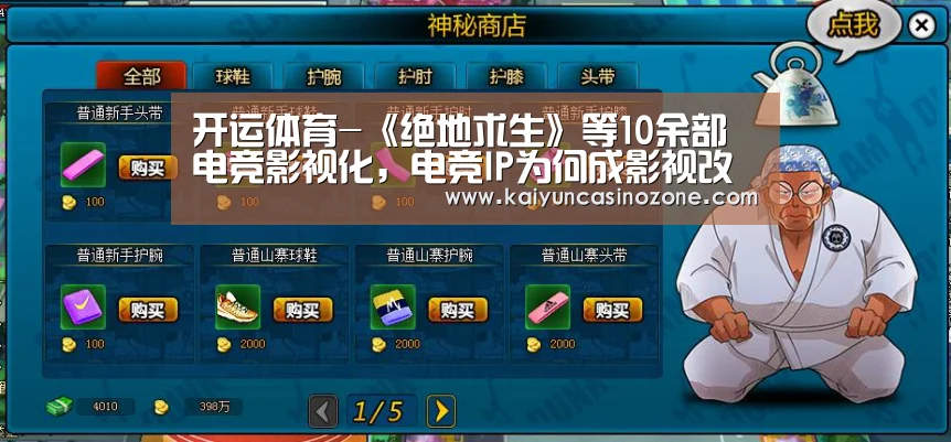 开运体育-《绝地求生》等10余部电竞影视化,电竞IP为何成影视改编新宠?(图2) 开运体育