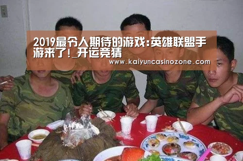 2019最令人期待的游戏:英雄联盟手游来了!_开运竞猜(图2) 开运竞猜