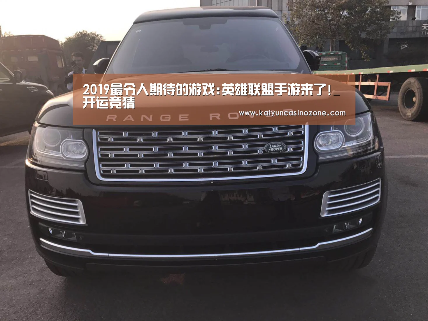 2019最令人期待的游戏:英雄联盟手游来了!_开运竞猜(图3) 开运赛事