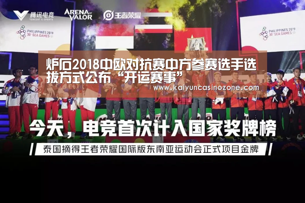 炉石2018中欧对抗赛中方参赛选手选拔方式公布“开运赛事”(图3) 开运竞猜