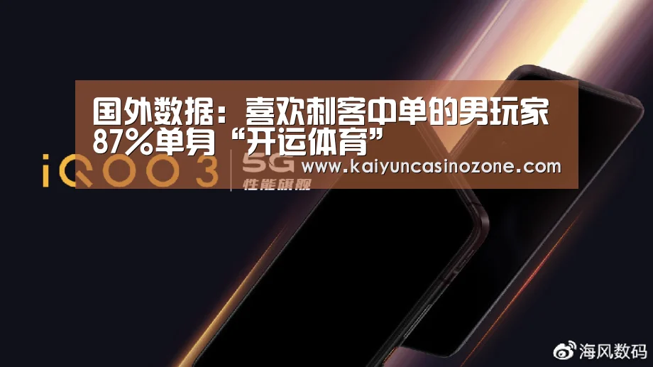 国外数据:喜欢刺客中单的男玩家87%单身“开运体育”(图1) 开运赛事