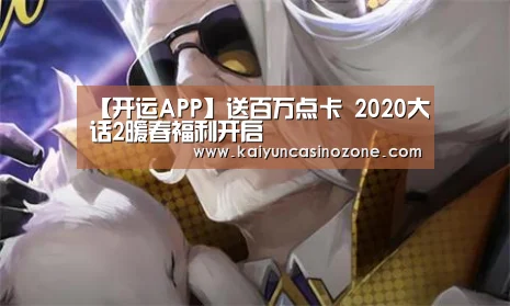 【开运APP】送百万点卡 2020大话2暖春福利开启(图1) 开运竞猜