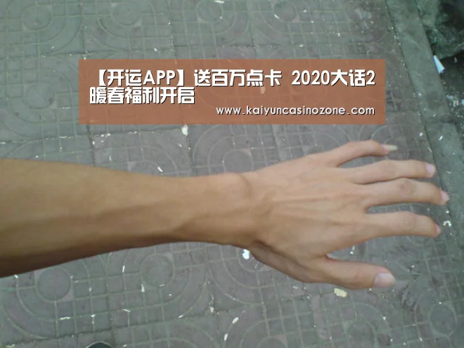 【开运APP】送百万点卡 2020大话2暖春福利开启(图2) 开运竞猜
