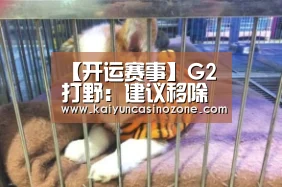 【开运赛事】G2打野:建议移除阿卡丽,职业选手认为阿卡丽还是太强势?(图1) 开运竞猜