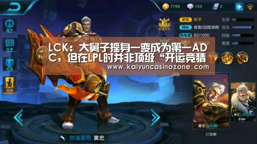 LCK:大舅子摇身一变成为第一ADC,但在LPL时并非顶级“开运竞猜”(图2) 开运APP