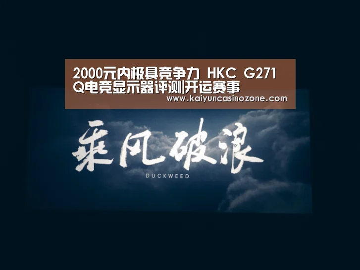 2000元内极具竞争力 HKC G271Q电竞显示器评测|开运赛事(图1) 开运APP