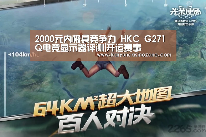 2000元内极具竞争力 HKC G271Q电竞显示器评测|开运赛事(图3) 开运竞猜