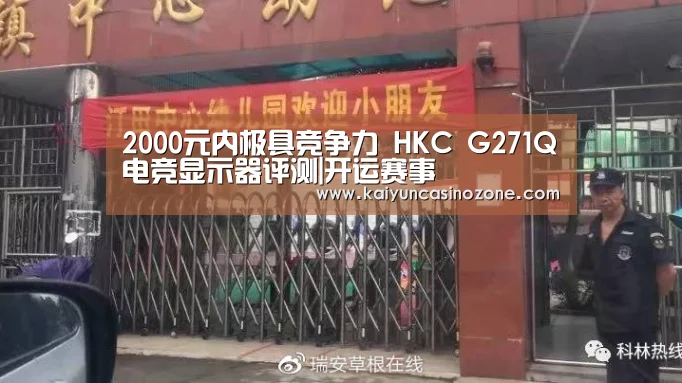2000元内极具竞争力 HKC G271Q电竞显示器评测|开运赛事(图2) 开运赛事