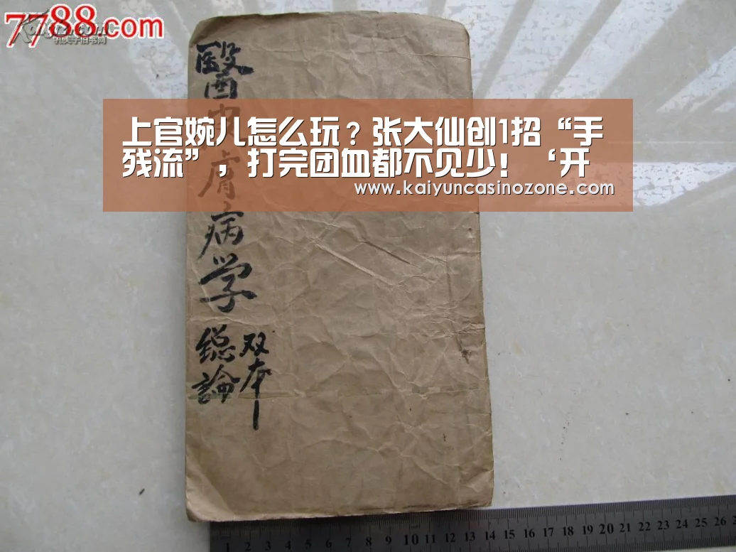 上官婉儿怎么玩?张大仙创1招“手残流”,打完团血都不见少!‘开运赛事’(图1) 开运竞猜