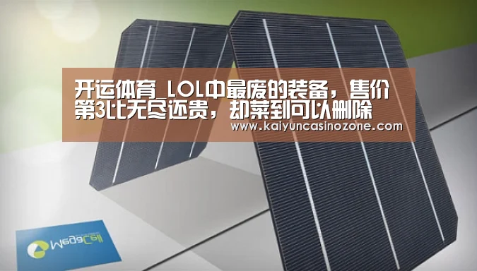 开运体育_LOL中最废的装备,售价第3比无尽还贵,却菜到可以删除(图3) 开运赛事