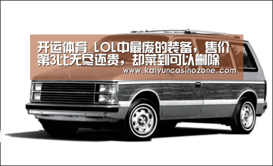 开运体育_LOL中最废的装备,售价第3比无尽还贵,却菜到可以删除(图2) 开运体育