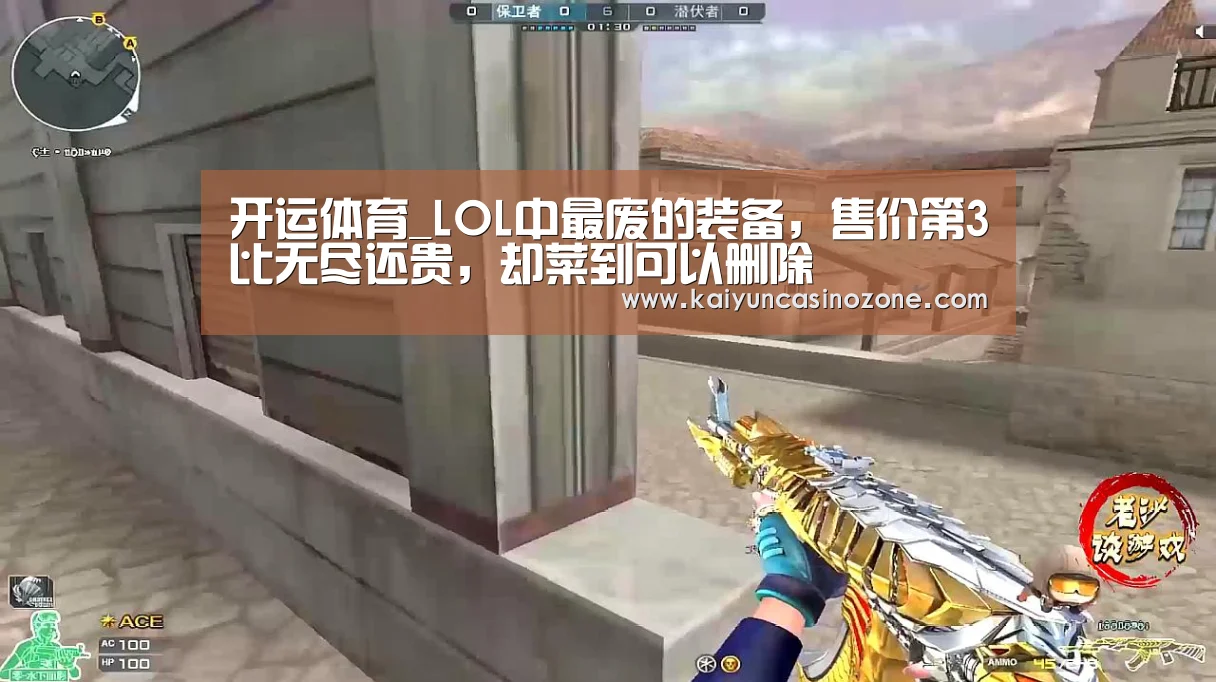 开运体育_LOL中最废的装备,售价第3比无尽还贵,却菜到可以删除(图1) 开运竞猜