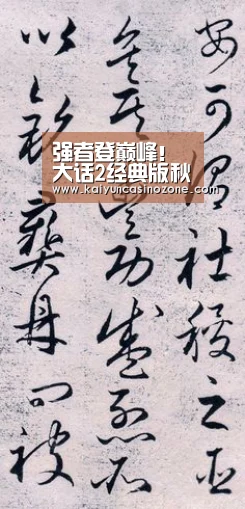 强者登巅峰!大话2经典版秋季赛战报出炉:开运APP(图1) 开运赛事