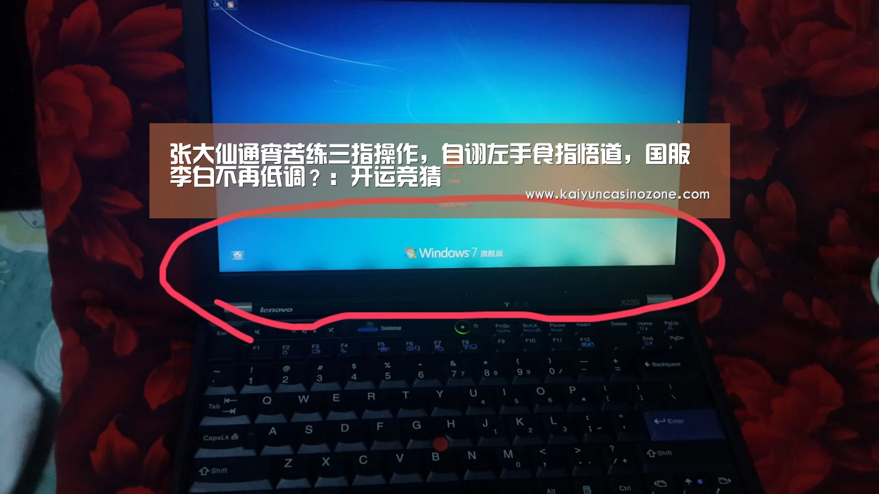 张大仙通宵苦练三指操作,自诩左手食指悟道,国服李白不再低调?:开运竞猜(图3) 开运体育