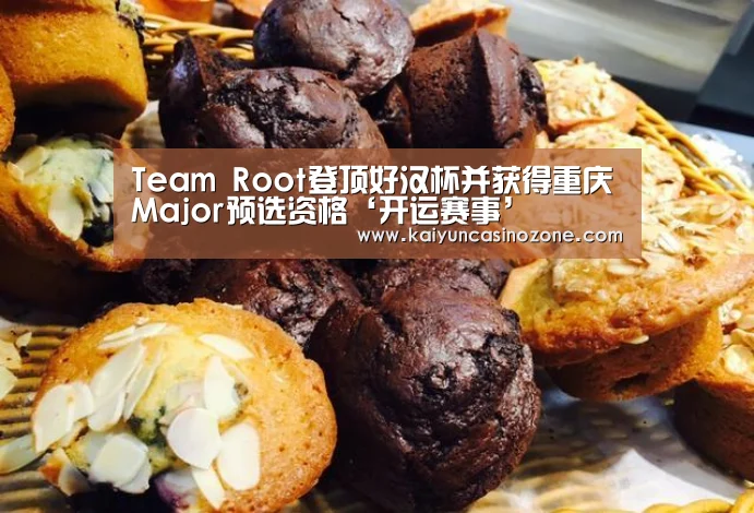 Team Root登顶好汉杯并获得重庆Major预选资格‘开运赛事’(图3) 开运APP