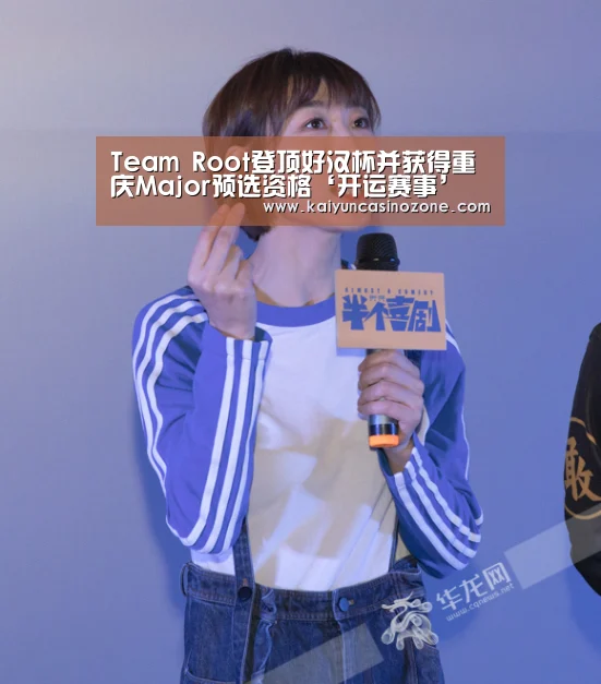 Team Root登顶好汉杯并获得重庆Major预选资格‘开运赛事’(图2) 开运赛事