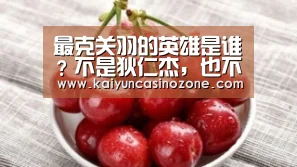 最克关羽的英雄是谁?不是狄仁杰,也不是伽罗,而是路人局最讨厌的辅助!“开运APP”(图2) 开运APP