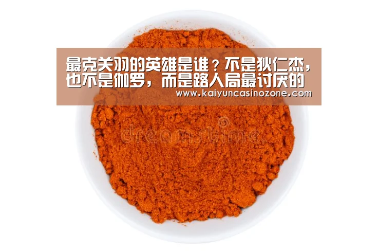 最克关羽的英雄是谁?不是狄仁杰,也不是伽罗,而是路人局最讨厌的辅助!“开运APP”(图1) 开运赛事